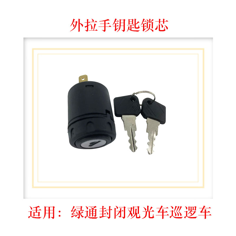 绿通朗晴高尔夫球车车门拉手锁芯