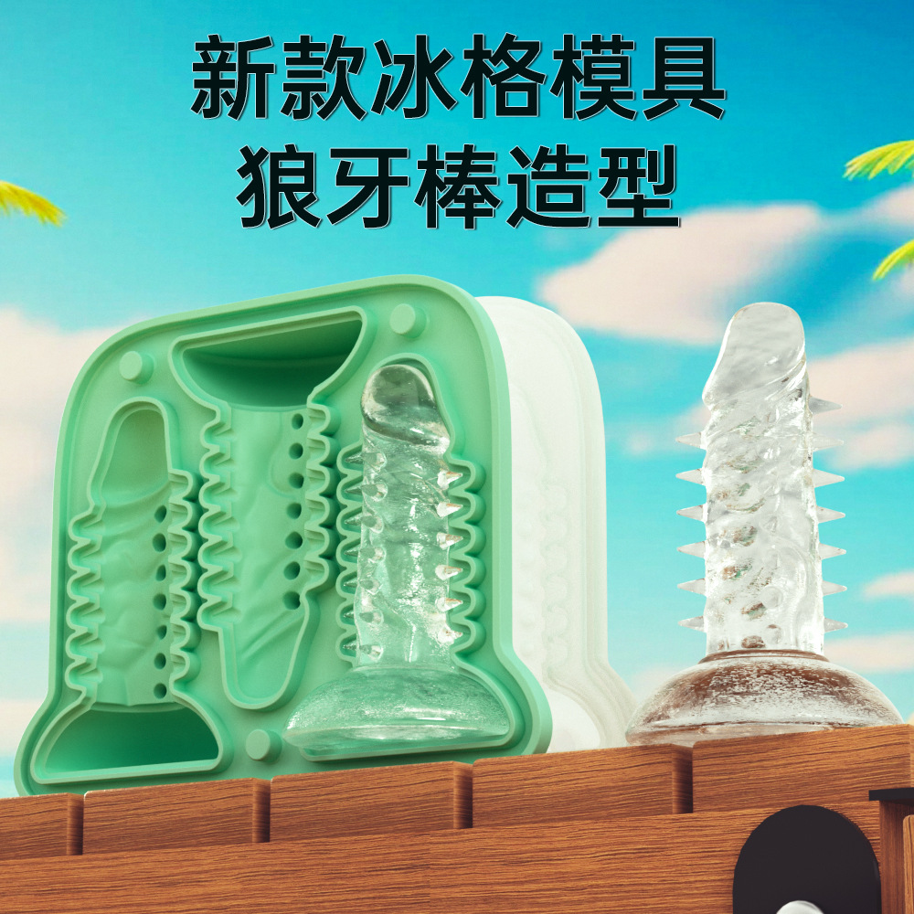 硅胶冰格带盖食品级狼牙冰块模具派对创意恶搞冰格制冰盒硅胶模具