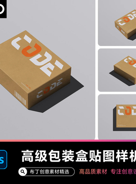 高品质极简牛皮纸包装盒贴图样机模型品牌VI文创设计PSD智能贴图