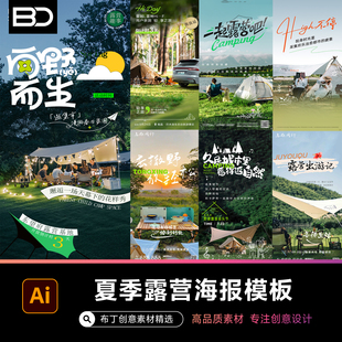 春节夏季出游野外露营帐篷文旅去野海报公众号旅游推文AI素材模板