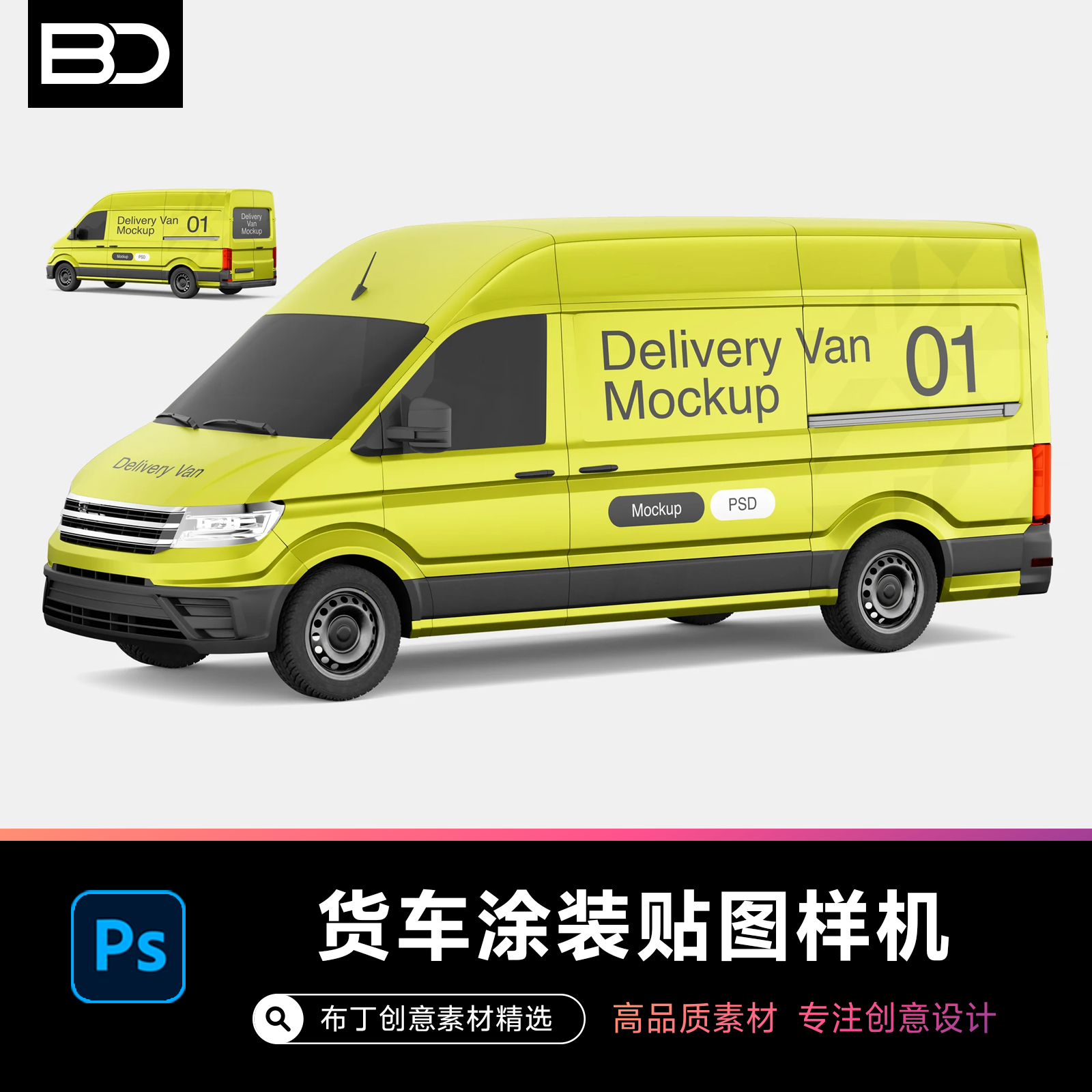快递运输送货车车贴车衣涂装箱货模型样机车辆品牌推广PSD贴图