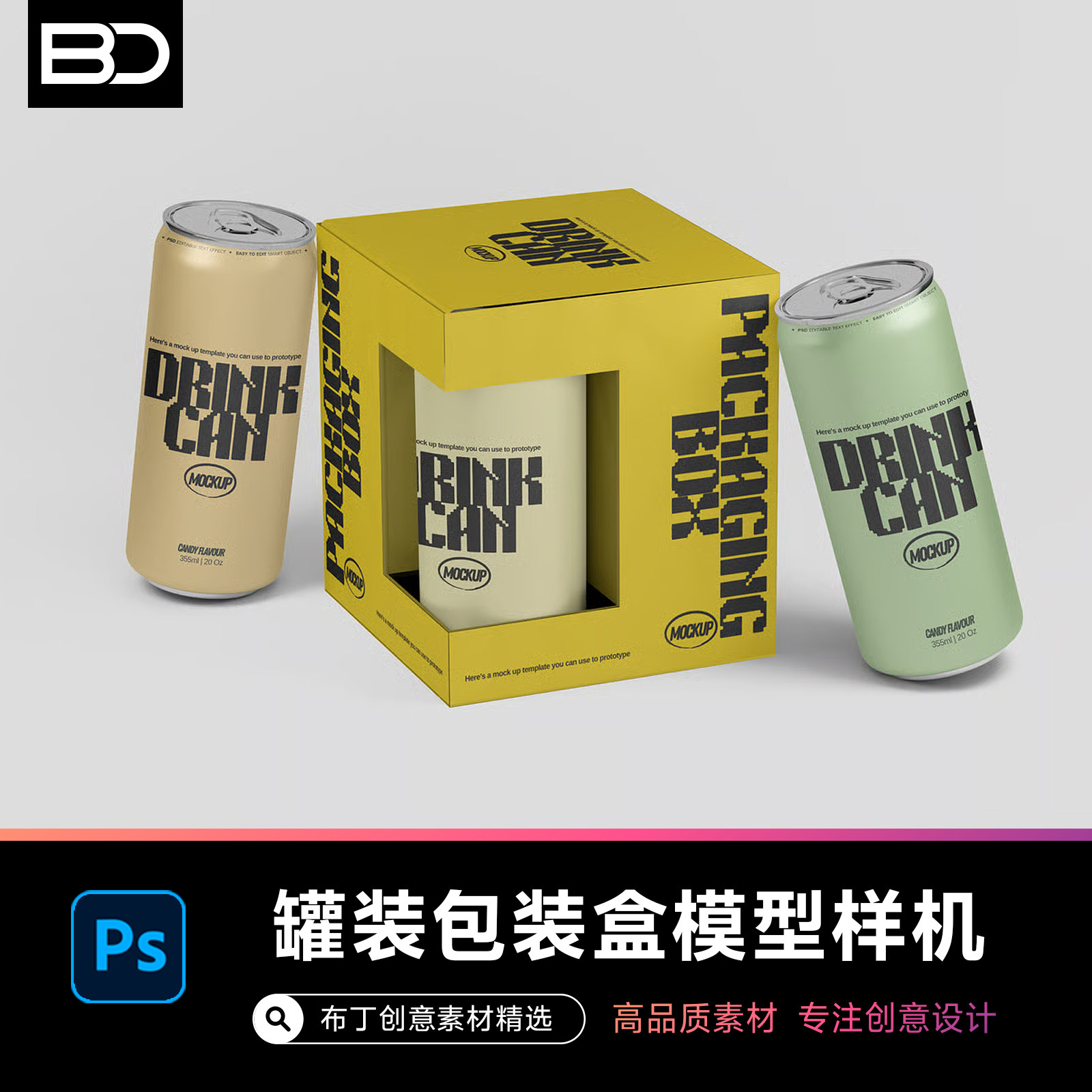 易拉罐铝质饮料啤酒罐装外包装盒模型PSD样机贴图设计素材品牌VI