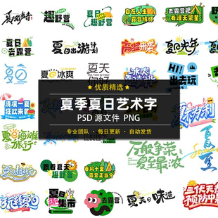 夏季 素模板PSD设计ong素材 夏日夏天盛夏艺术字logo标志icon图标元