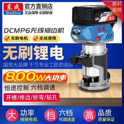 东成锂电修边机无刷充电式多功能开 槽机DCMP6电动修边器木工东城