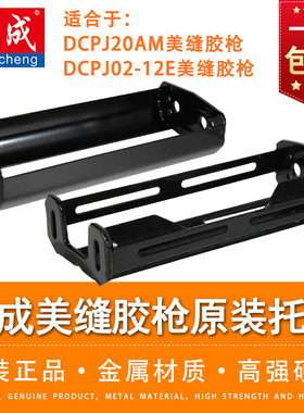 东成美缝胶枪托架原装金属支架DCPJ02-12E东城专用零配件20AM外壳
