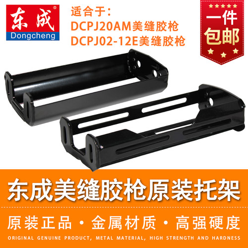 东成美缝胶枪原装金属托架