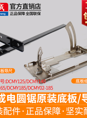 东成锂电圆锯靠尺导尺原装底板座DCMY140/165圆盘锯定位深度尺子