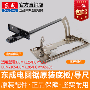 东成锂电圆锯靠尺导尺原装 165圆盘锯定位深度尺子 底板座DCMY140