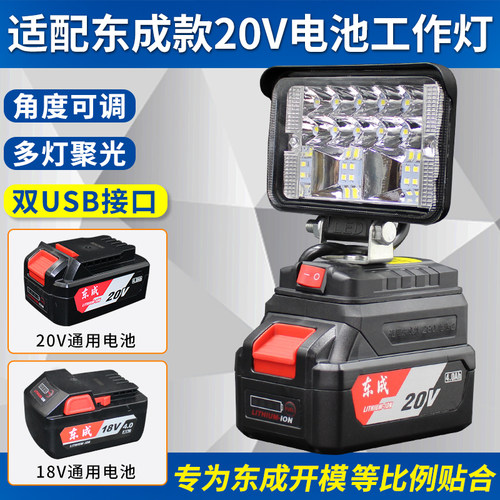 东成20V锂电池照明工作灯