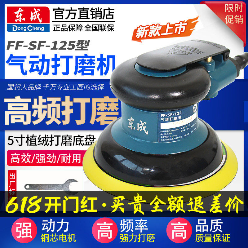 东成气动打磨机抛光砂纸机汽车打蜡磨光5寸气磨干磨机SF-125东城