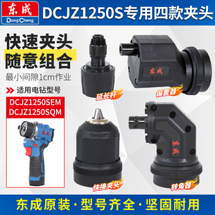 东成电钻快换夹头DCJZ1250S专用偏置器电动工具附件延长杆转角器