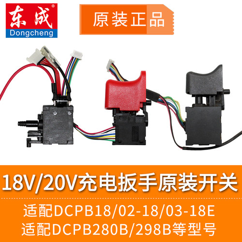东成充电扳手原装开关