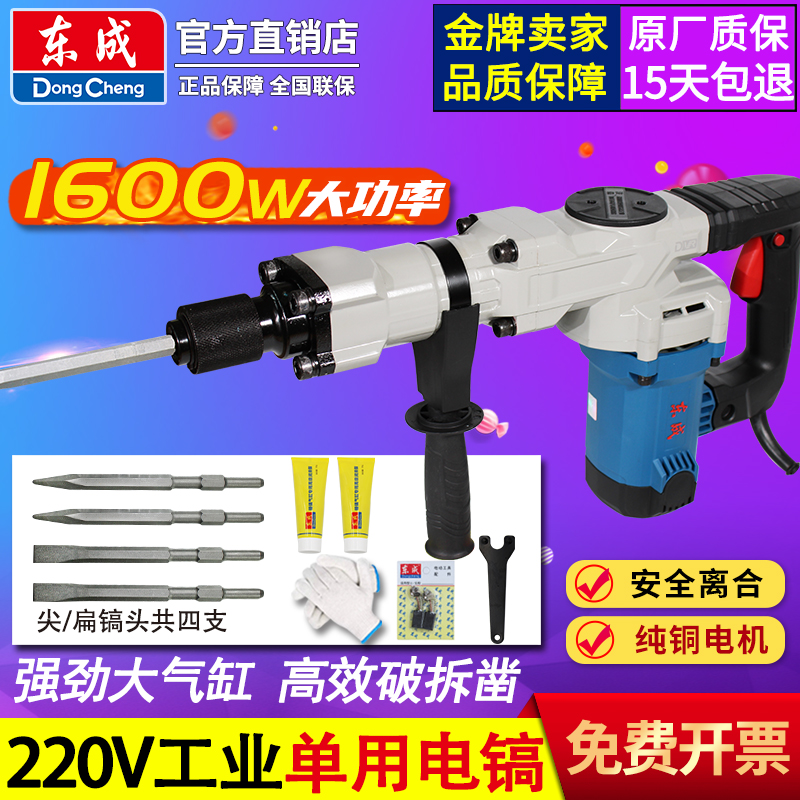 东成大功率单用电镐1600W锤镐