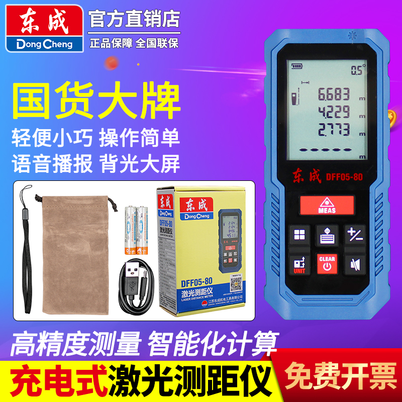 东成高精度80米激光测距仪