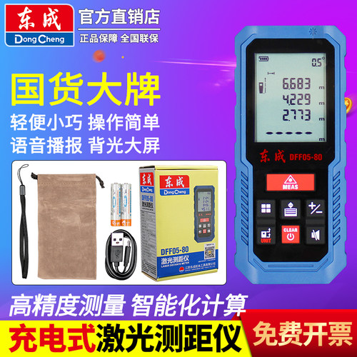 东成高精度80米激光测距仪