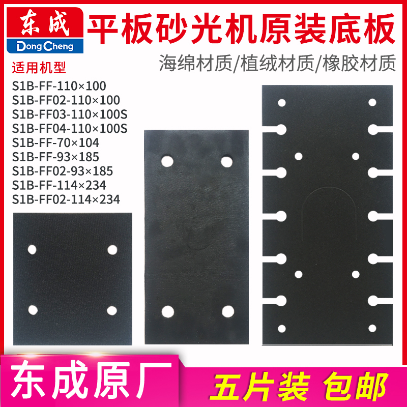 东成平板砂光机橡胶底板海绵泡沫垫子黑色垫板东城砂纸机自粘配件