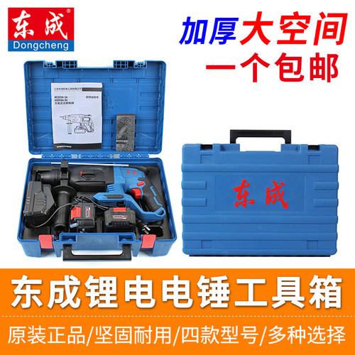 东成锂电电锤原装塑箱