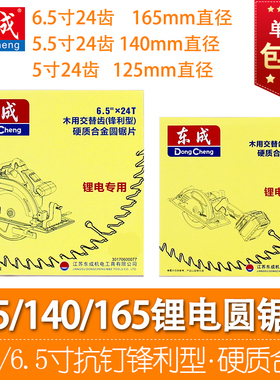 东成锂电圆锯合金锯片5/6.5寸充电圆锯木工切割片原装DCMY125/165