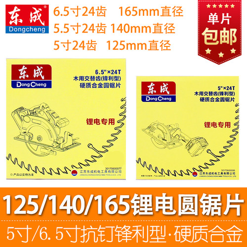 东成原装锂电圆锯木工锯片