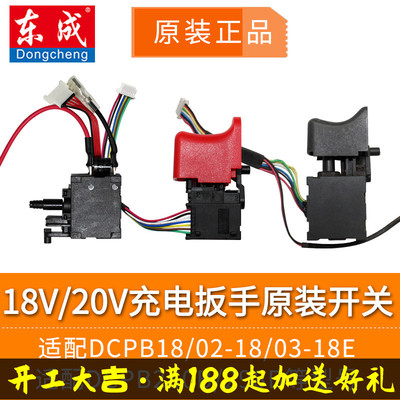 东成充电扳手原装开关