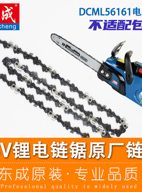 东成56V电链锯原厂链条DCML56161专用链锯高枝锯子东城原装零配件