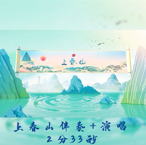上春山伴奏背景视频成品晚会