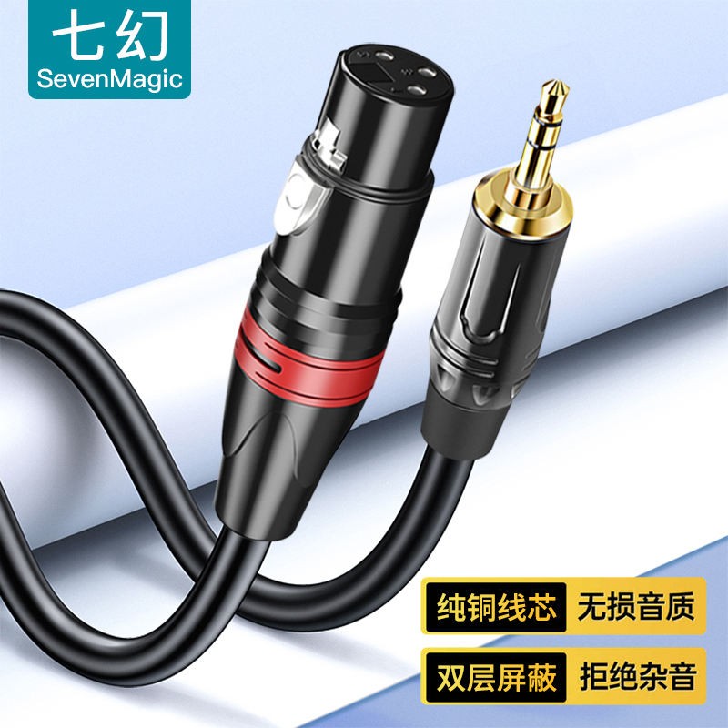 七幻3.5转卡农麦克风话筒线