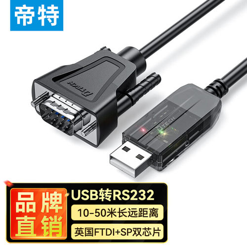 帝特USB转串口线长距离