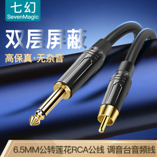 七幻6.5转莲花头公对公6.35mm大二芯转单rca音箱功放调音台音频线