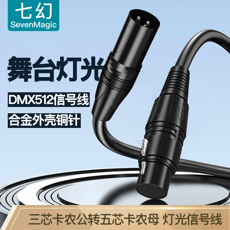 七幻五芯转三芯512DMX灯光信号线