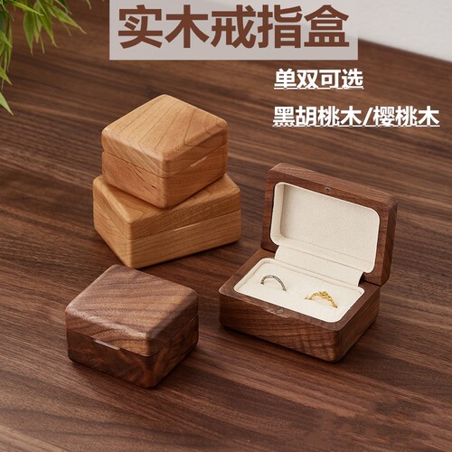 胡桃木戒指钻戒对戒收纳盒