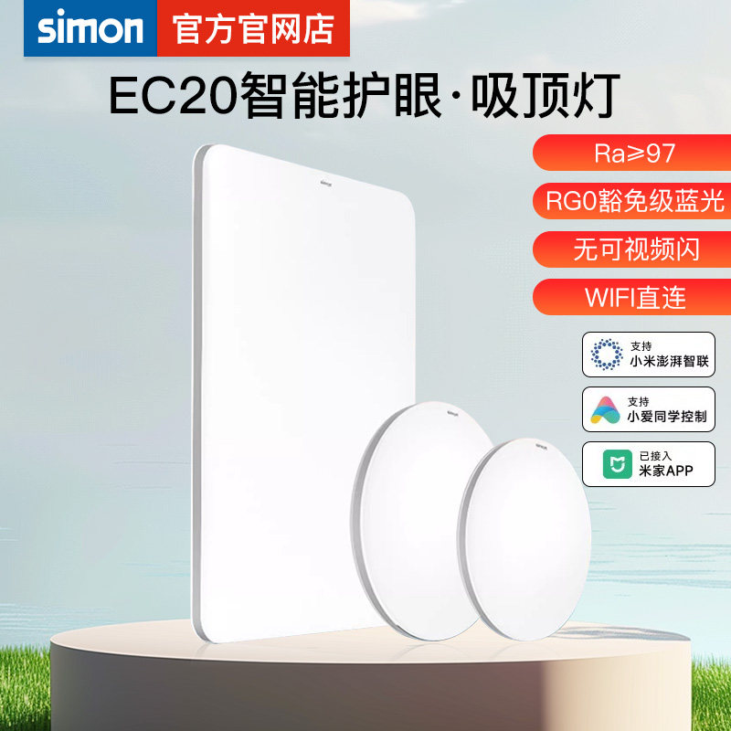 Simon西蒙灯具照明 EC20系列吸顶灯 已接入米家APP 现代简约家用