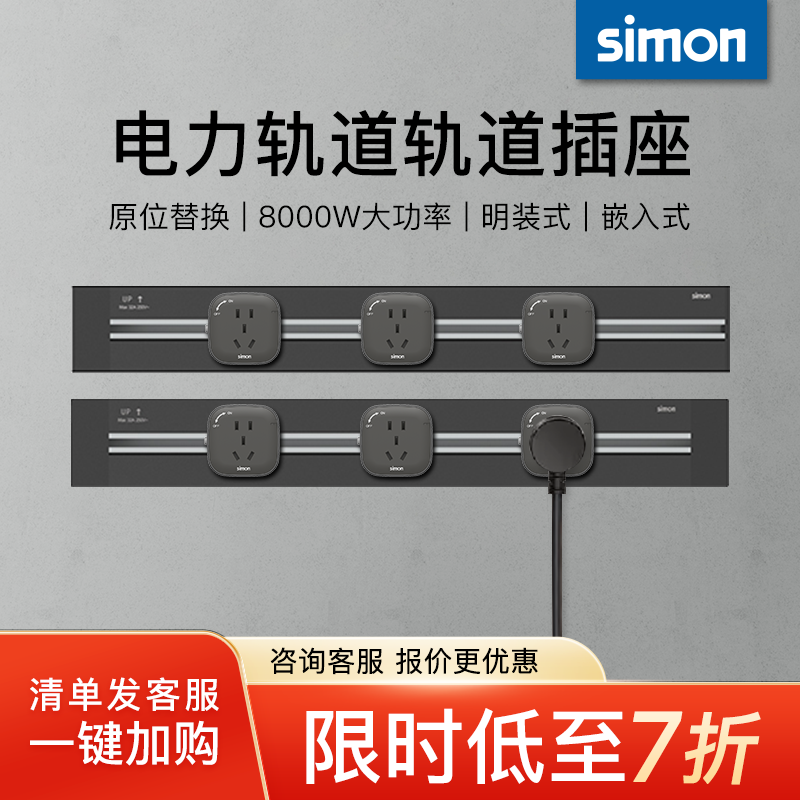 西蒙simon电力轨道插座可移动电源厨房客厅明装导轨插座