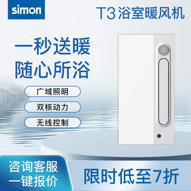 西蒙浴霸照明T3系列无线控制室内加热器家用灯集成吊暖风机