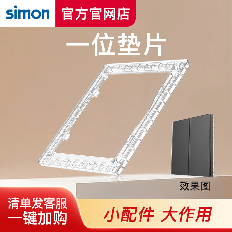 西蒙开关插座一位垫板适用i6air铂晶系列适配晶钻灰玄武灰