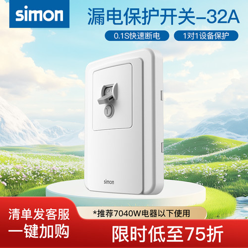 西蒙漏电保护开关插座过载保护断路器漏保官方官网店