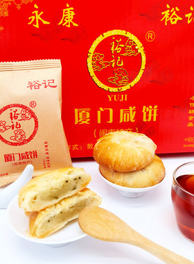 正宗福建厦门特产翔安永康裕记咸饼香葱味马蹄酥网红素茶糕点馅饼