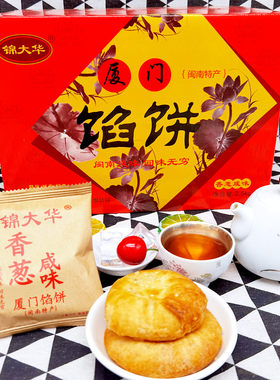 厦门特产香葱板栗传统糕点礼盒装