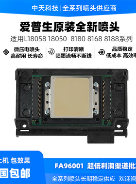 爱普生l8058喷头 l8050 8550 8180 8168 8188 18050 l18058打印头