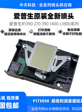 爱普生l1800喷头 适用r270 380 1400 1430 1500w r1390原装打印头