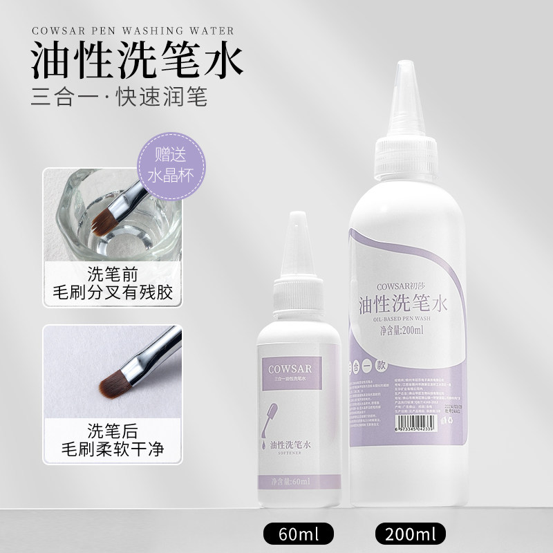 初莎美甲日式油性三合一洗笔水