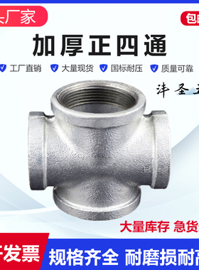 玛钢镀锌丝口十字型四通水管接头内牙水暖配件DN15~DN100 4分~4寸