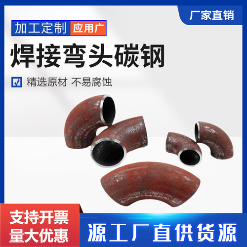焊接弯头碳钢 铁弯头 90度弯头 国标弯头1D1.5D可加长加厚定制
