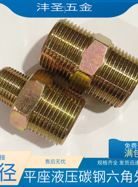 碳钢高压外丝镀彩锌外六角双头直通对丝ZG接头液压头2 4 6 分外牙