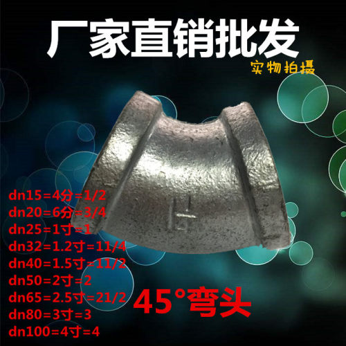 热镀锌玛钢丝扣口内螺纹45°度弯头国标配件4 6分1 1.2 1.5 2 2.5