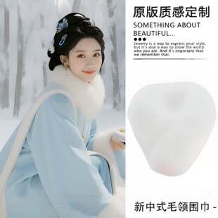 新中式汉服配饰白色毛领国风毛绒短款毛毛围巾冬季毛茸茸保暖围脖
