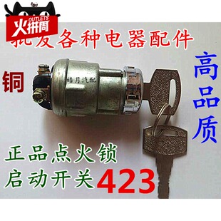 正品汽车点火开关 叉车点火锁 423 424起动锁 发电机组 点火开关