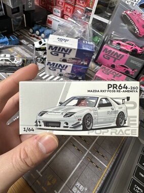 拓意POPRACE S44-02 马自达RX7 FC3S 雨宫改装 白色 1/64合金车模