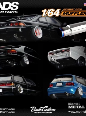 BNDS 1:64 合金车模 改装配件  排气管  尾喉 小比例模型
