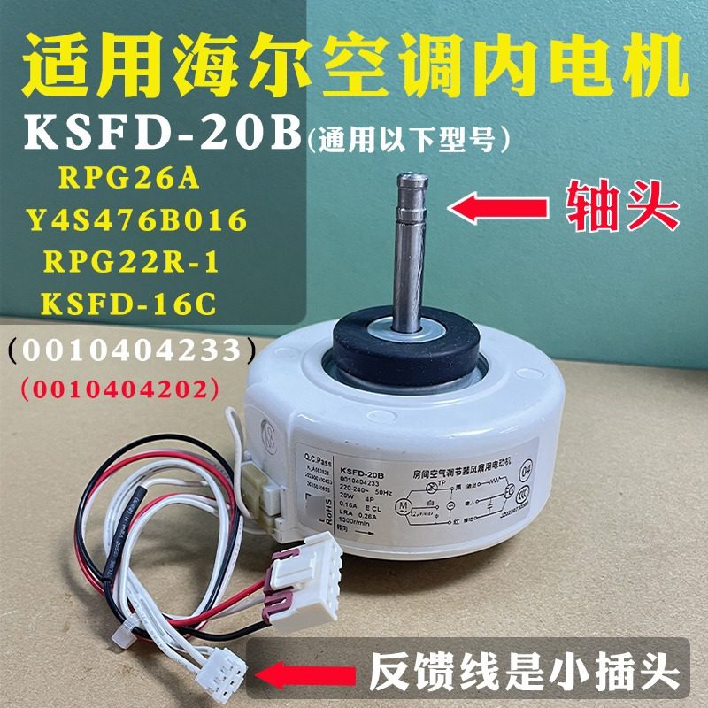 适用于海尔空调定频挂式内电机马达 KSFD-20B RPG26A Y4S476B016